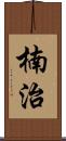 楠治 Scroll