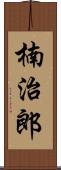 楠治郎 Scroll