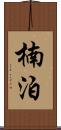 楠泊 Scroll