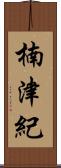 楠津紀 Scroll