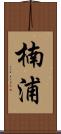 楠浦 Scroll