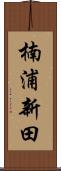 楠浦新田 Scroll