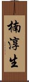 楠淳生 Scroll
