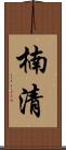 楠清 Scroll
