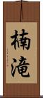 楠滝 Scroll