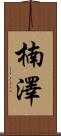 楠澤 Scroll