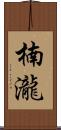 楠瀧 Scroll