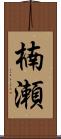 楠瀬 Scroll