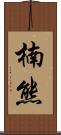 楠熊 Scroll
