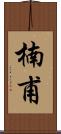 楠甫 Scroll
