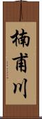 楠甫川 Scroll