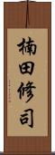 楠田修司 Scroll