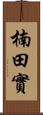 楠田實 Scroll