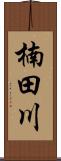 楠田川 Scroll
