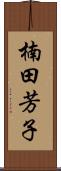 楠田芳子 Scroll