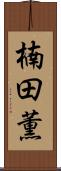 楠田薫 Scroll
