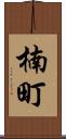 楠町 Scroll