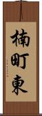 楠町東 Scroll