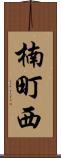 楠町西 Scroll