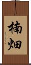 楠畑 Scroll