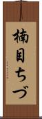 楠目ちづ Scroll