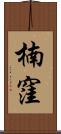 楠窪 Scroll