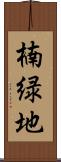 楠緑地 Scroll