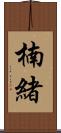 楠緒 Scroll