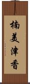 楠美津香 Scroll