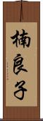 楠良子 Scroll