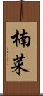 楠菜 Scroll