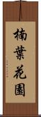 楠葉花園 Scroll