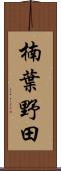 楠葉野田 Scroll
