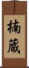 楠蔵 Scroll