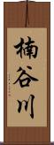 楠谷川 Scroll