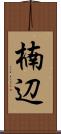 楠辺 Scroll