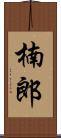 楠郎 Scroll
