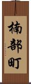 楠部町 Scroll