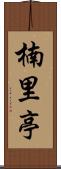 楠里亭 Scroll