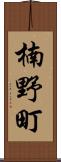楠野町 Scroll