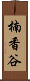 楠香谷 Scroll
