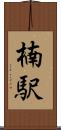楠駅 Scroll