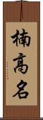 楠高名 Scroll
