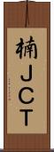楠ＪＣＴ Scroll