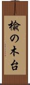 楡の木台 Scroll