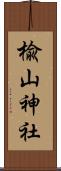 楡山神社 Scroll