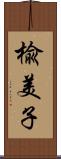 楡美子 Scroll