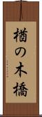 楢の木橋 Scroll