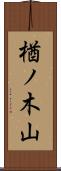 楢ノ木山 Scroll