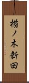楢ノ木新田 Scroll